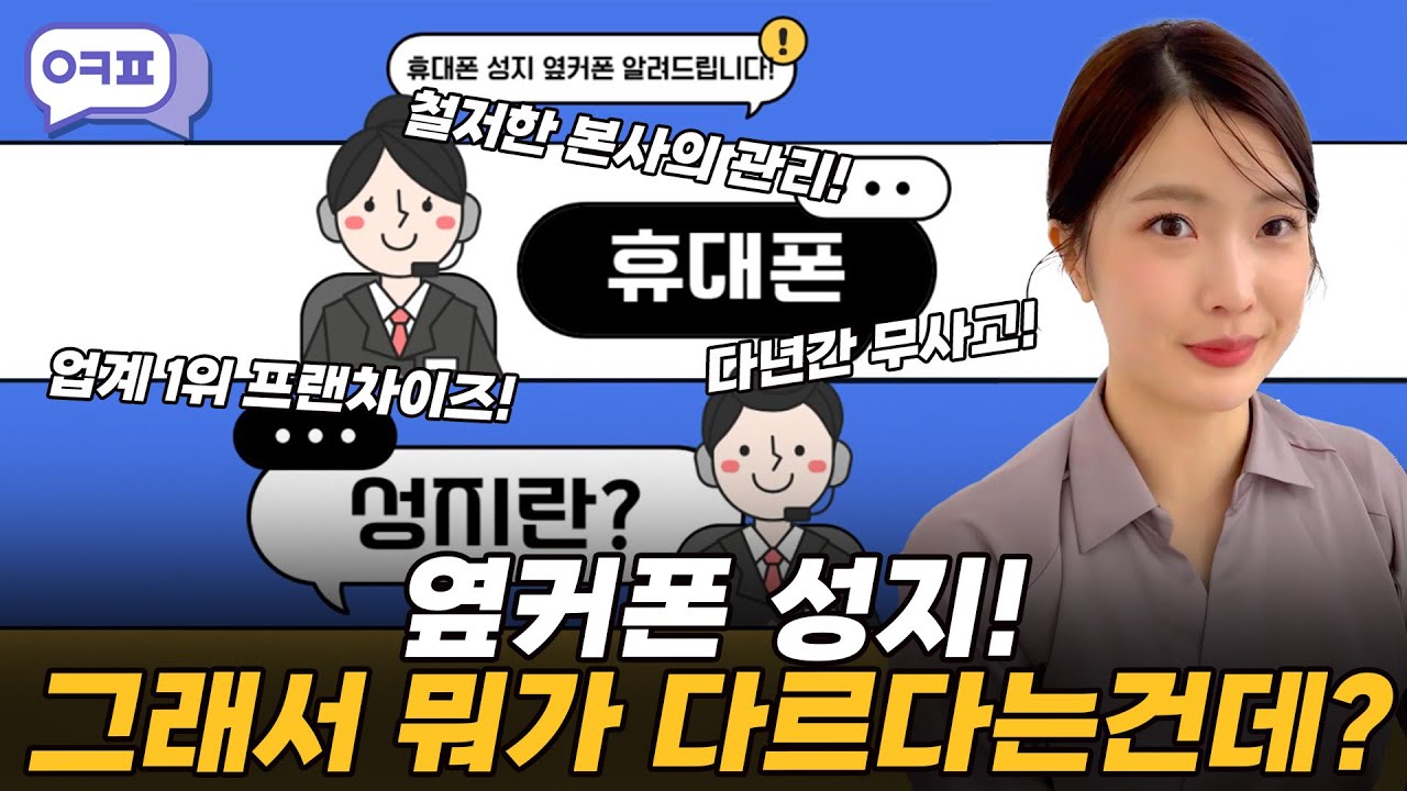 옆커폰 성지! 그래서 뭐가 다른건데?! [일반, 휴대폰성지, 옆커폰, 차이점, 비교]