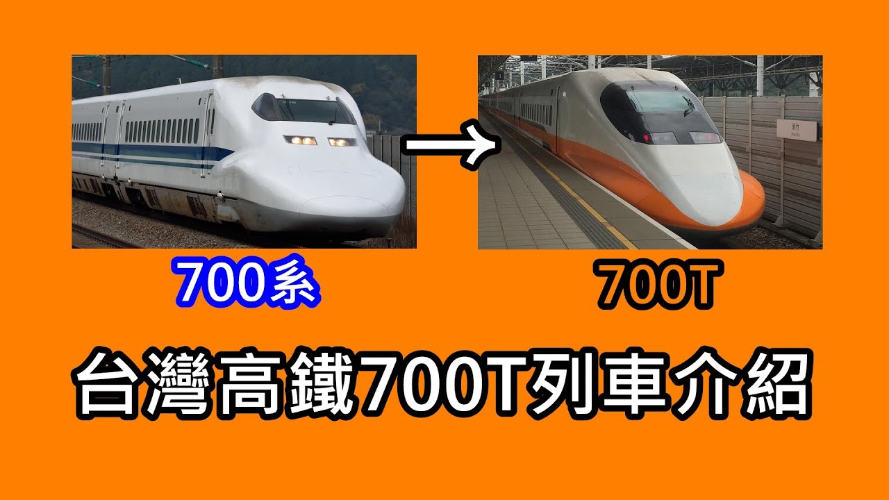 台灣高鐵700T列車介紹—新幹線700系的技術海外輸出