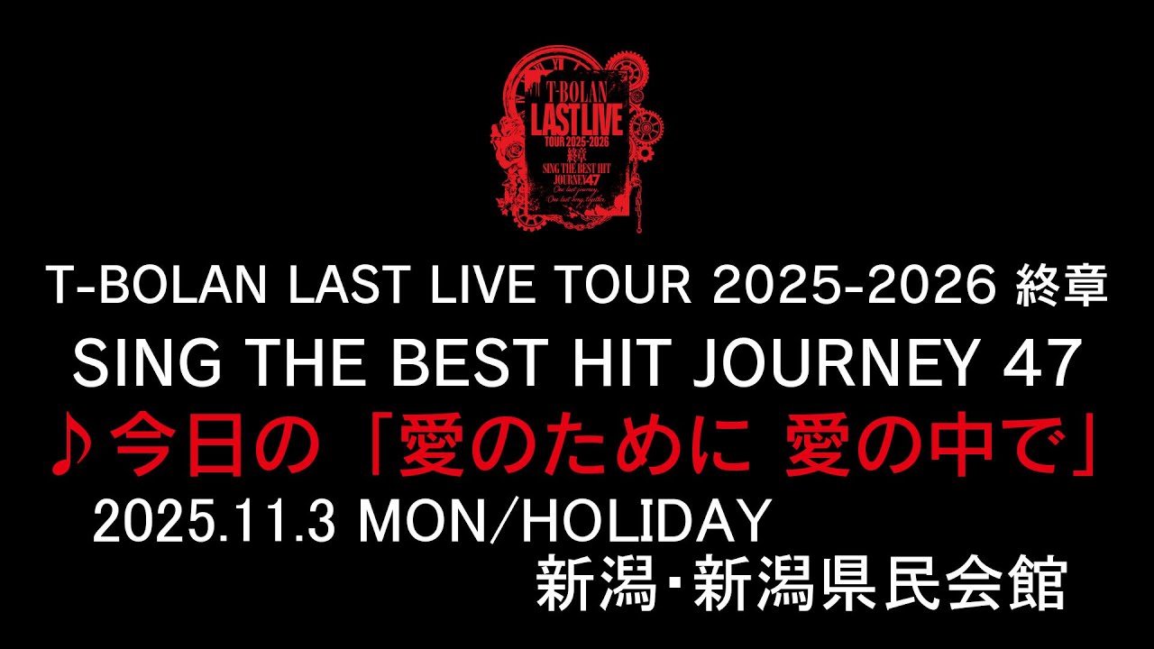 T-BOLAN LAST LIVE TOUR 2025-2026 終章 SING THE BEST HIT JOURNEY 47 11.3 新潟・新潟県民会館 ♪今日の「愛のために 愛の中で」