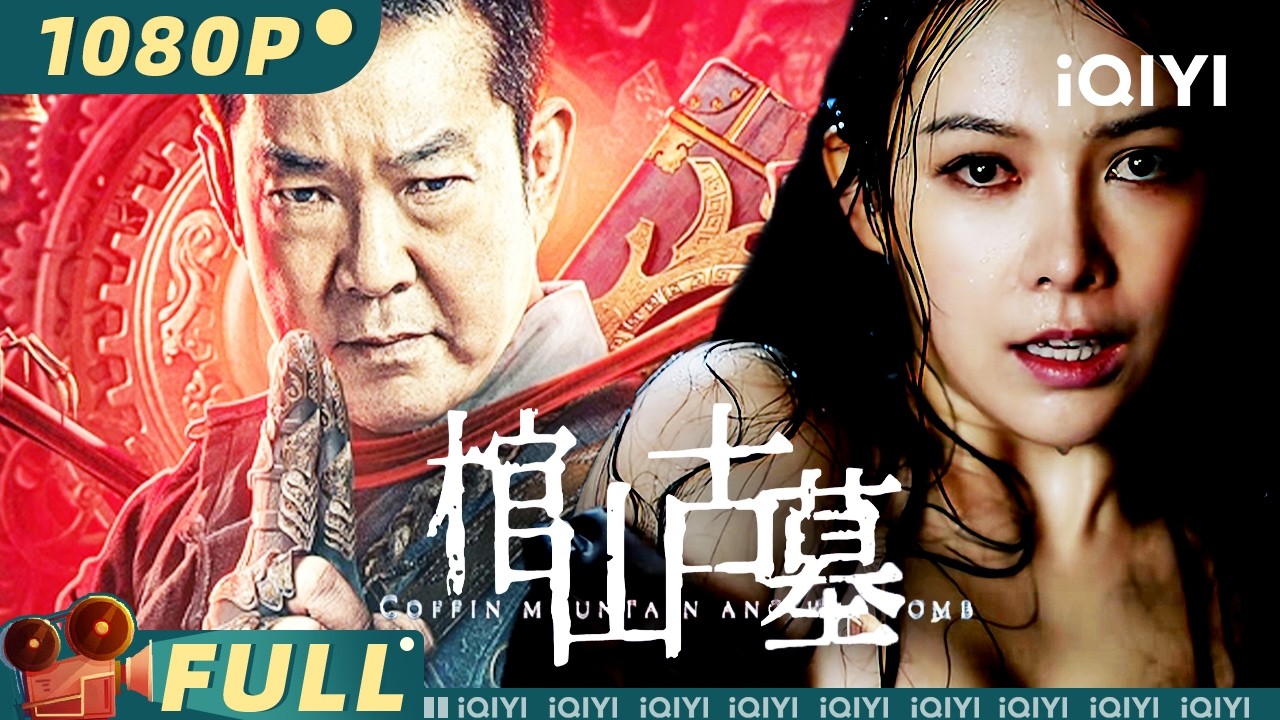 Coffin Mountain Ancient Tomb | Fantasy Adventure | iQIYI MOVIE THEATER