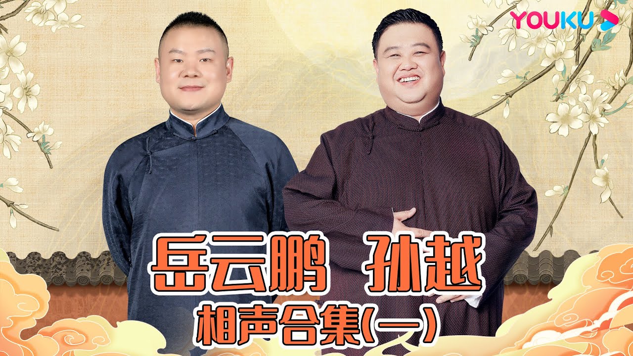 【岳云鹏 孙越】相声合集（一）小岳岳现场崩溃大哭？太欺负人！| 德云社跨年相声专场北展站 2021  | 优酷综艺 YOUKU SHOW