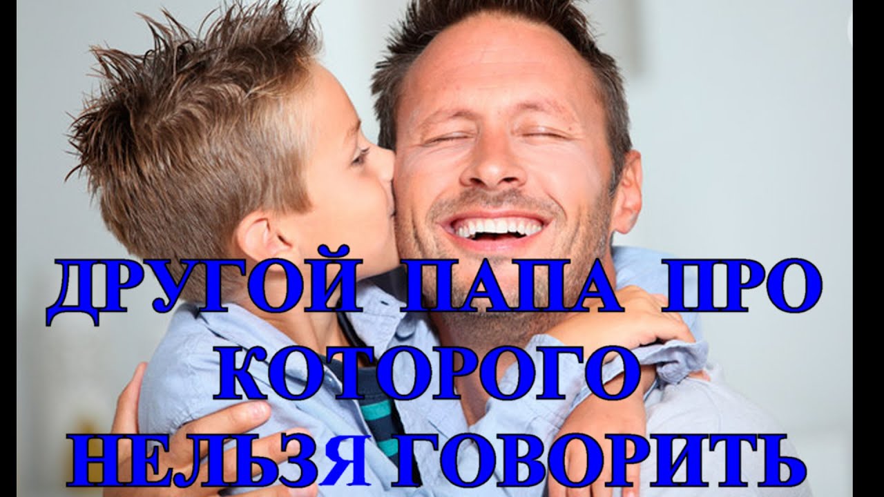 ДРУГОЙ ПАПА,❤️ ПРО КОТОРОГО НЕЛЬЗЯ ГОВОРИТЬ❤️ РАССКАЗ❤️@Tefi Lied ❤️@TEFI ГЕРМАНИЯ