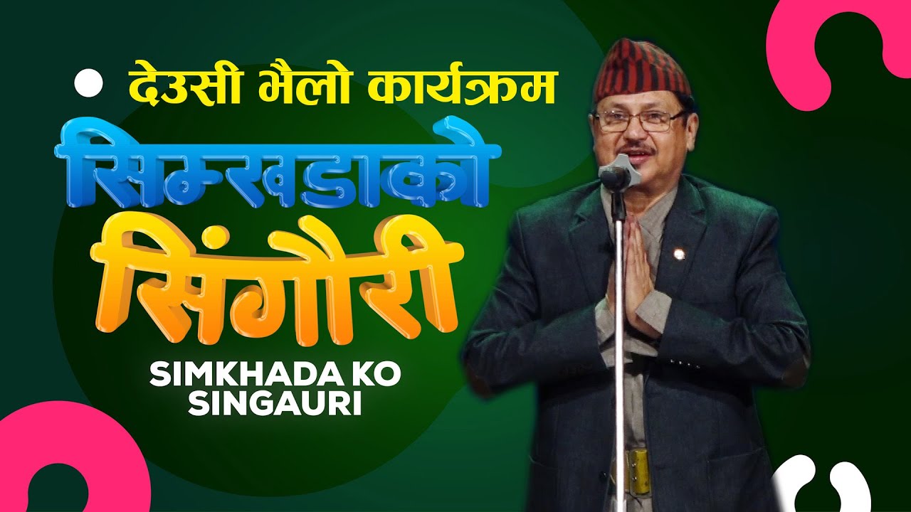 सिम्खडाको सिंगौरी II SHAILENDRA SIMKHADA II देउसी भैलो कार्यक्रम II 22 October 2022