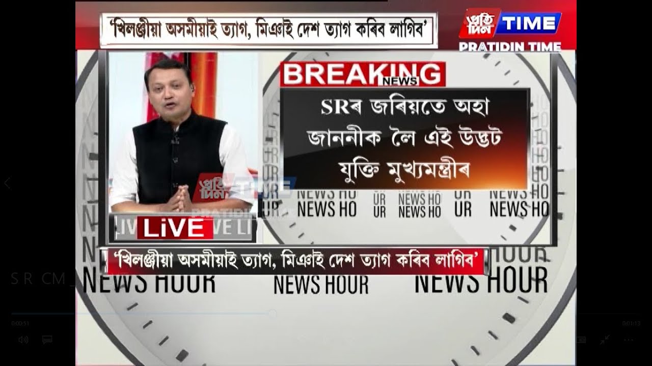 SRৰ জৰিয়তে অহা জাননীক লৈ এই উদ্ভট যুক্তি মুখ্যমন্ত্ৰীৰ