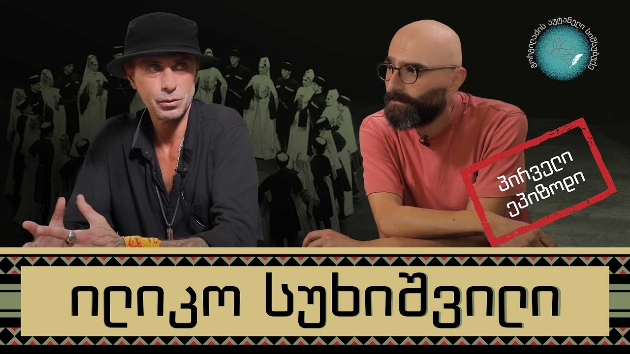 ილიკო სუხიშვილი და „გორგილაძის აუტანელი სიმსუბუქე“ - პირველი ეპიზოდი