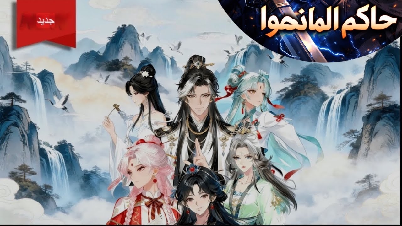 نظام لا نهائي ♾️🔥 | من طائفة متدهورة 🏚️ إلى زراعة إمبراطورية مهيبة 👑⚔️