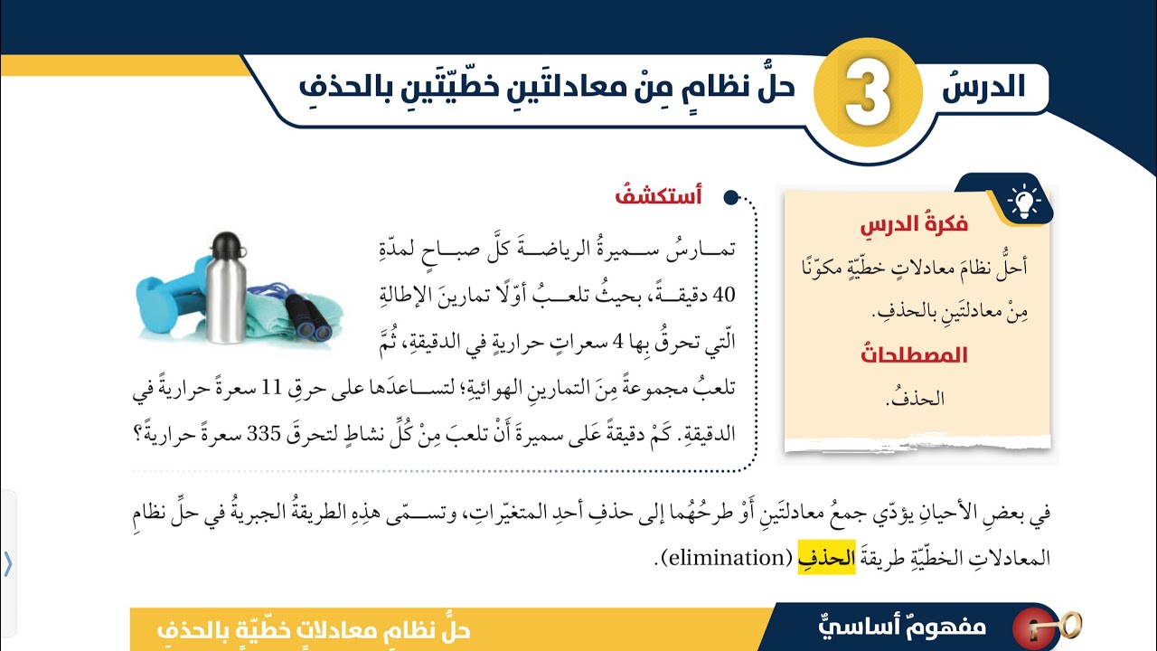 شرح درس حل نظام من معادلتين خطيتين بالحذف الصف الثامن الفصل الثاني 
