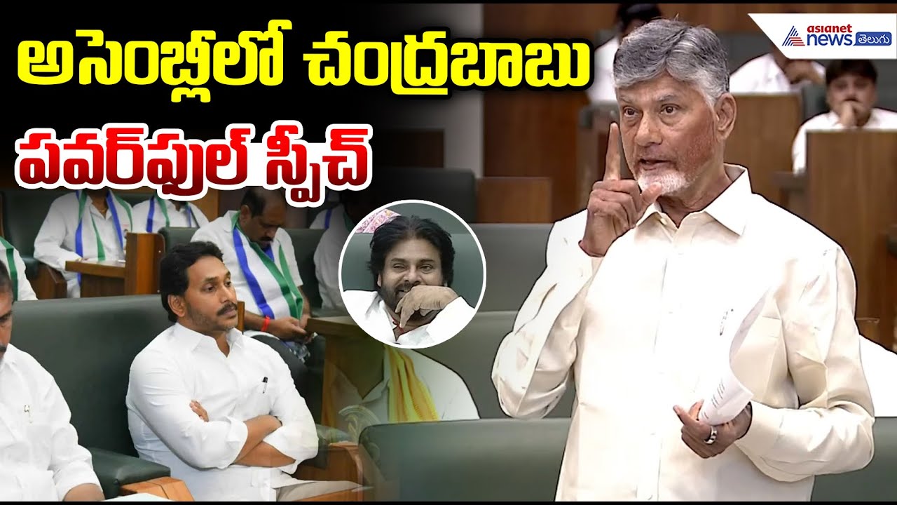 CM Chandrababu Fire Speech in Assembly: అసెంబ్లీలో చంద్రబాబు పవర్ ఫుల్ స్పీచ్ | YSRCP | Pawan Kalyan