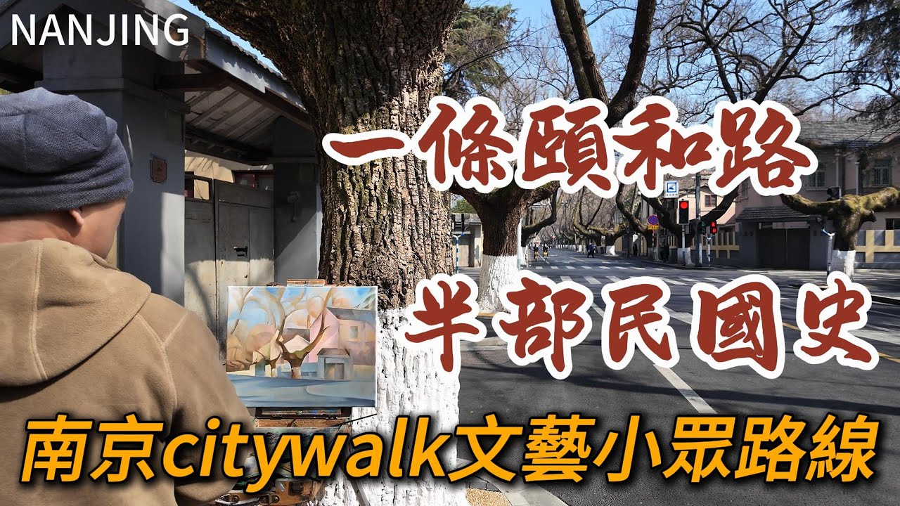 南京【頤和路】公館區歷史建築群，蔣介石的《首都計劃》城市規劃，現在的“民國建築博物館”。打卡被美國CNN譽為“中國最美書店“的先鋒書店！｜牯嶺路｜琅琊路｜民國官府｜citywalk｜小白Ethan