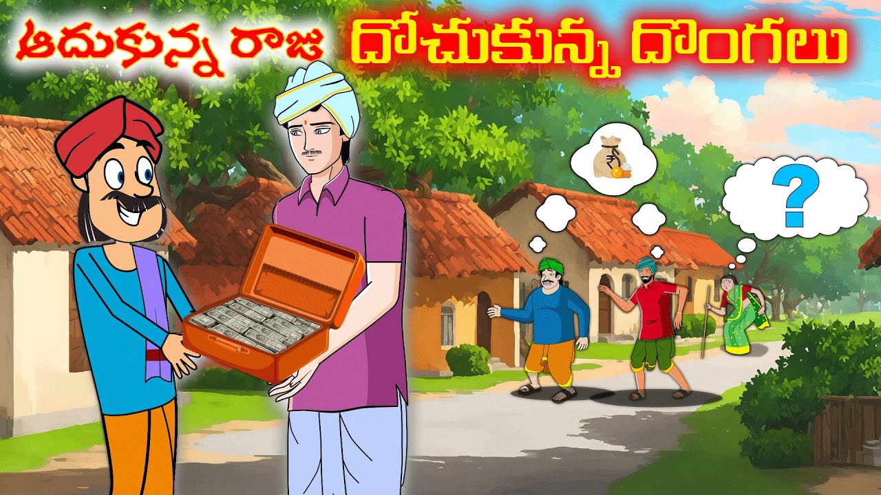 ఆదుకున్న రాజు -దోచుకున్న దొంగలు| Moral Stories |  Telugu Stories | stories in telugu |