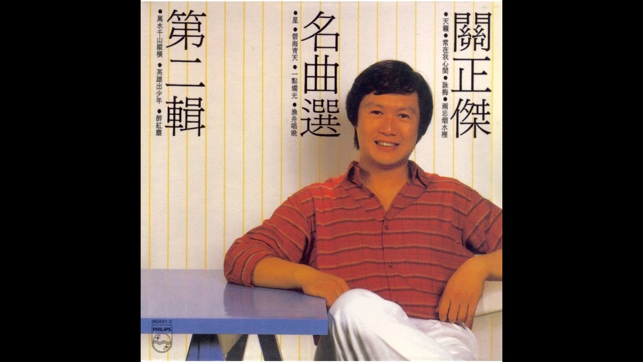 關正傑(梁祝恨／恨綿綿)伴奏