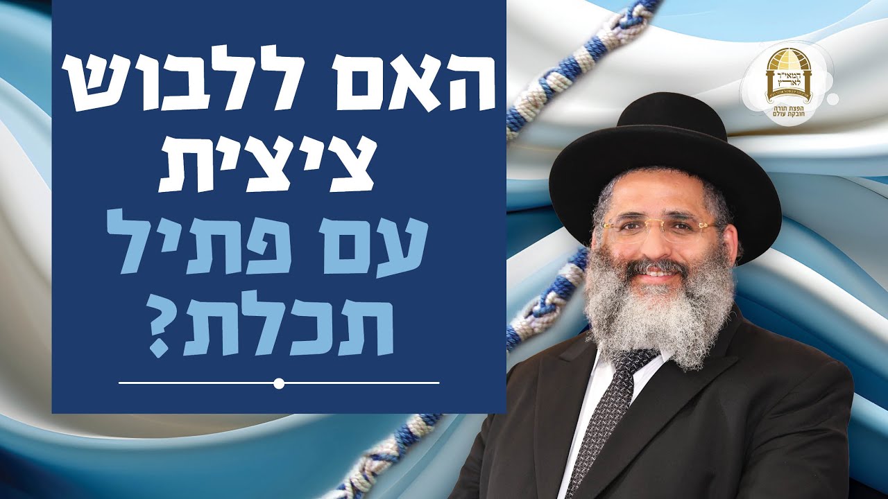 האם ללבוש ציצית עם פתיל תכלת? | סדרת חוק לישראל | שיעור מס' 63