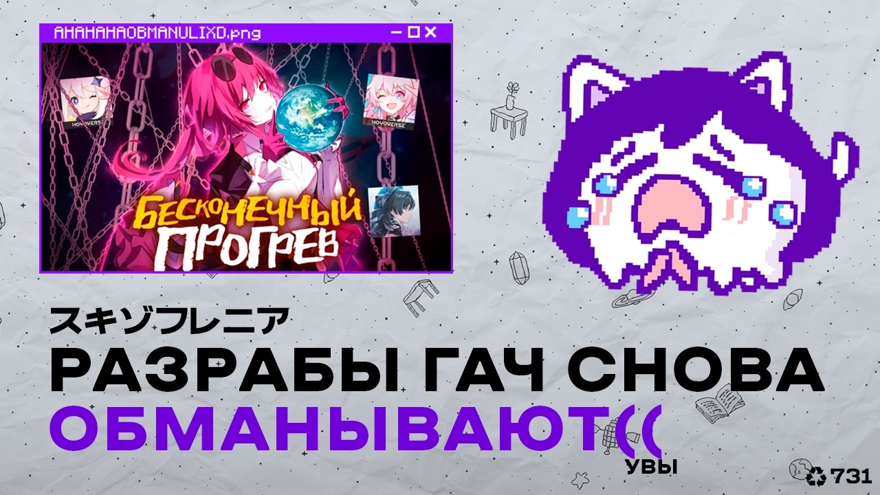 нейрозодиак сманипулировал УВЫНСКОМ гача разраба