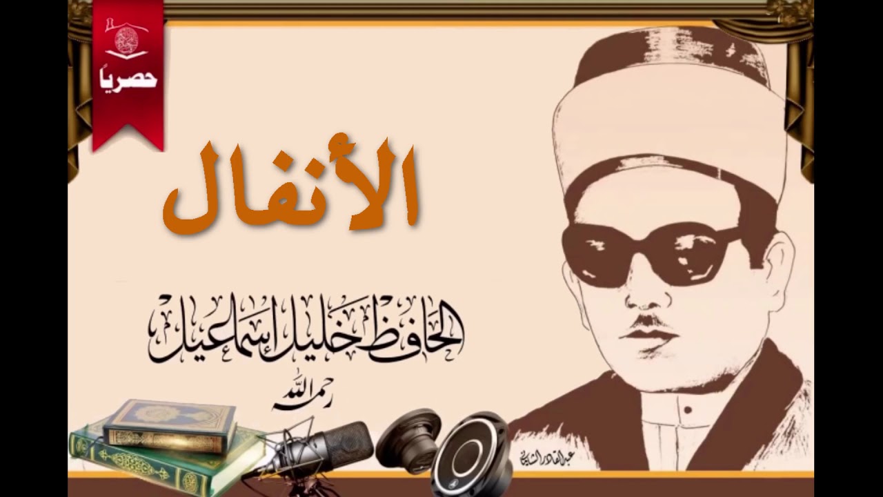 سورة الأنفال بصوت الحافظ العراقي خليل اسماعيل
