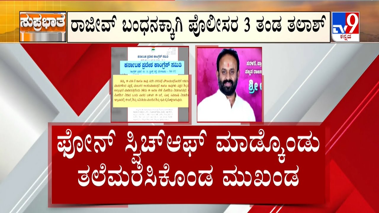 Rajeev Gowda Threatening Case: 3 ದಿನ ಕಳೆದ್ರೂ ಅರೆಸ್ಟ್ ಆಗದ ರಾಜೀವ್ ಗೌಡ