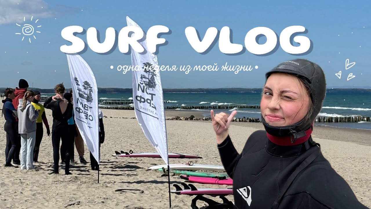 НЕДЕЛЬНЫЙ СЕРФ-ВЛОГ // серфинг на Балтике🏄🏽‍♀️ • Калининград