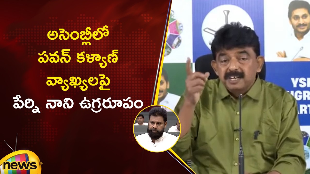 Perni Nani Slams Pawan Kalyan Over Assembly Remarks | YCP Vs TDP | AP Political News | Mango News