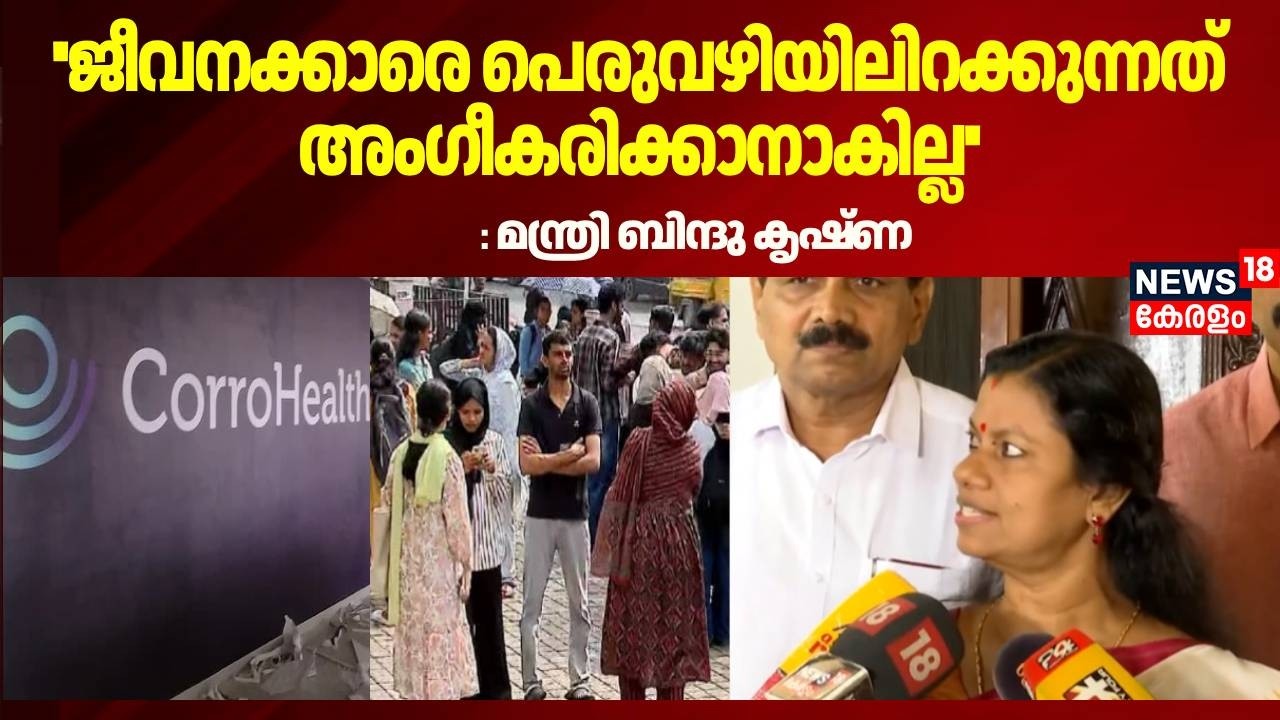 ''ജീവനക്കാരെ പെരുവഴിയിലിറക്കുന്നത് അംഗീകരിക്കാനാകില്ല'' : Bindhu Krishna | CorroHealth Layoffs