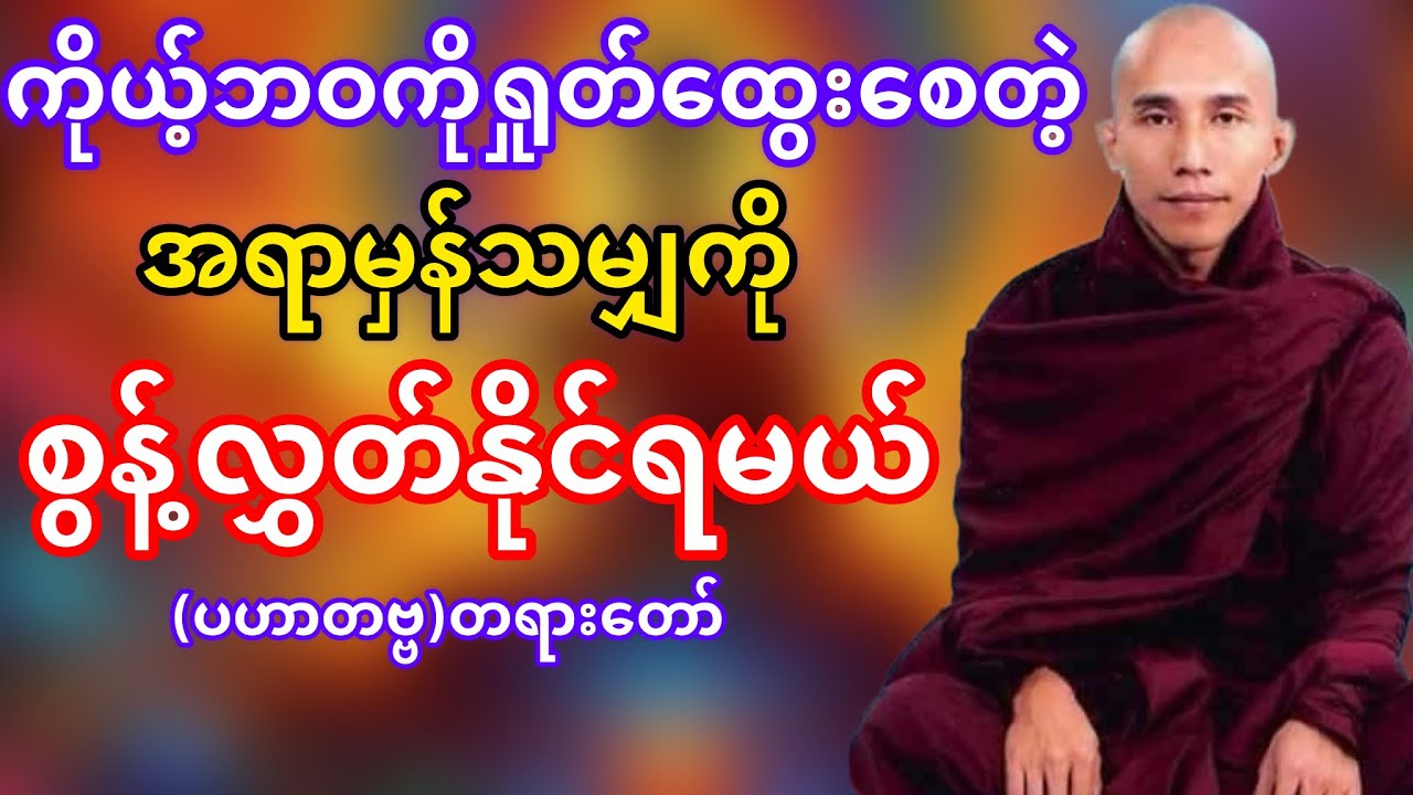ကိုယ့်ဘဝကိုရှုတ်ထွေးစေတတ်တဲ့အရာမှန်သမျှကိုစွန့်လွှတ်ပယ်သတ်နိုင်ရမယ်တရားတော်(သစ္စာရွှေစည်ဆရာတော်)