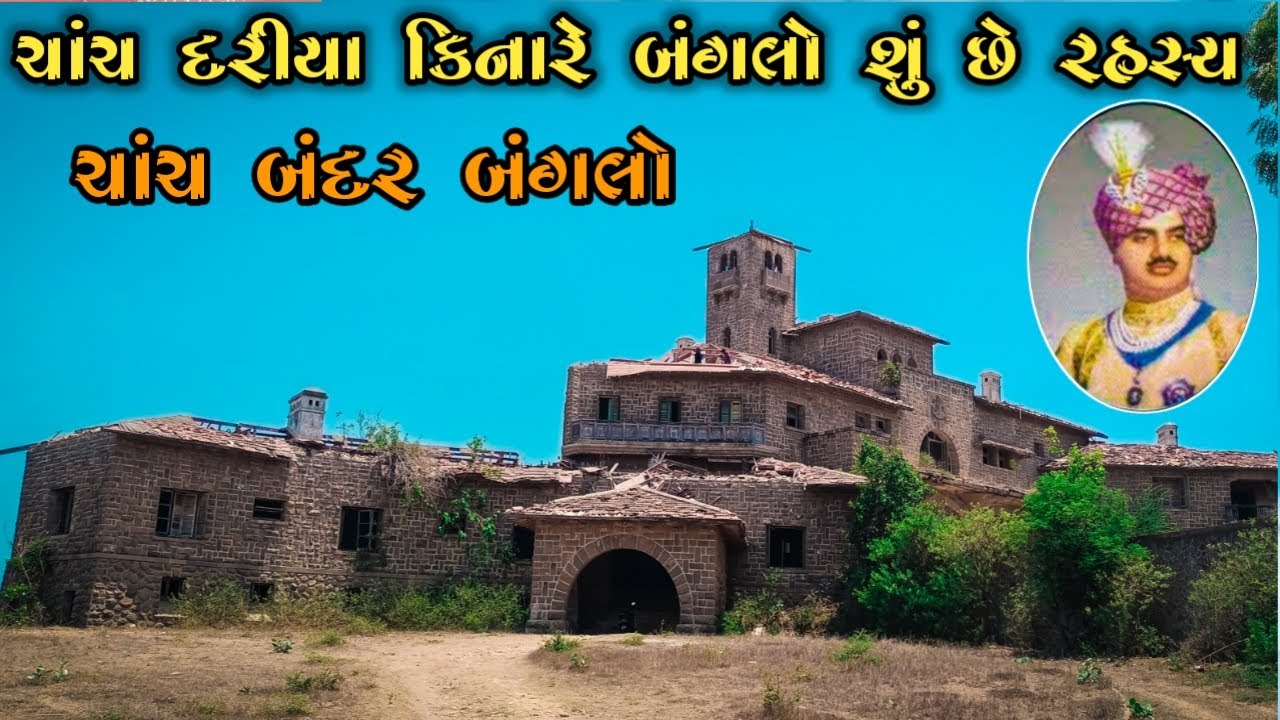 ચાંચ બંદર બંગલો ભાગ-૧ || Shree KrishnaKumar Sinh ji maharaj Bhavnagar King 2022 || chanch bungalow