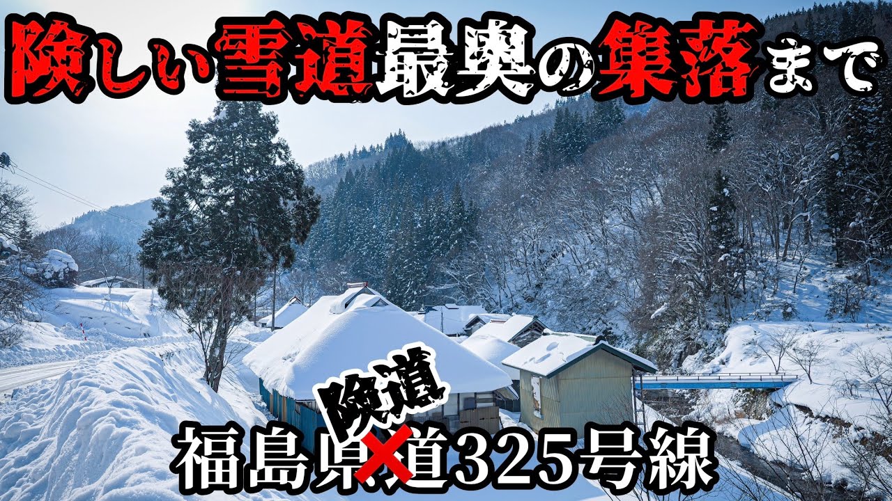 【大寒波到来！】雪国の山奥の集落まで行ってみた福島県道325号線ジムニー険道探検隊　会津　車載動画