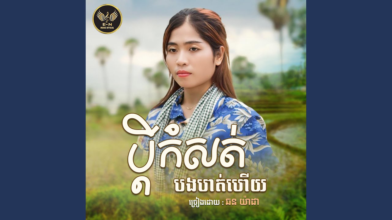 ប្តីកំសត់បងហត់ហើយ-យ៉ាដា