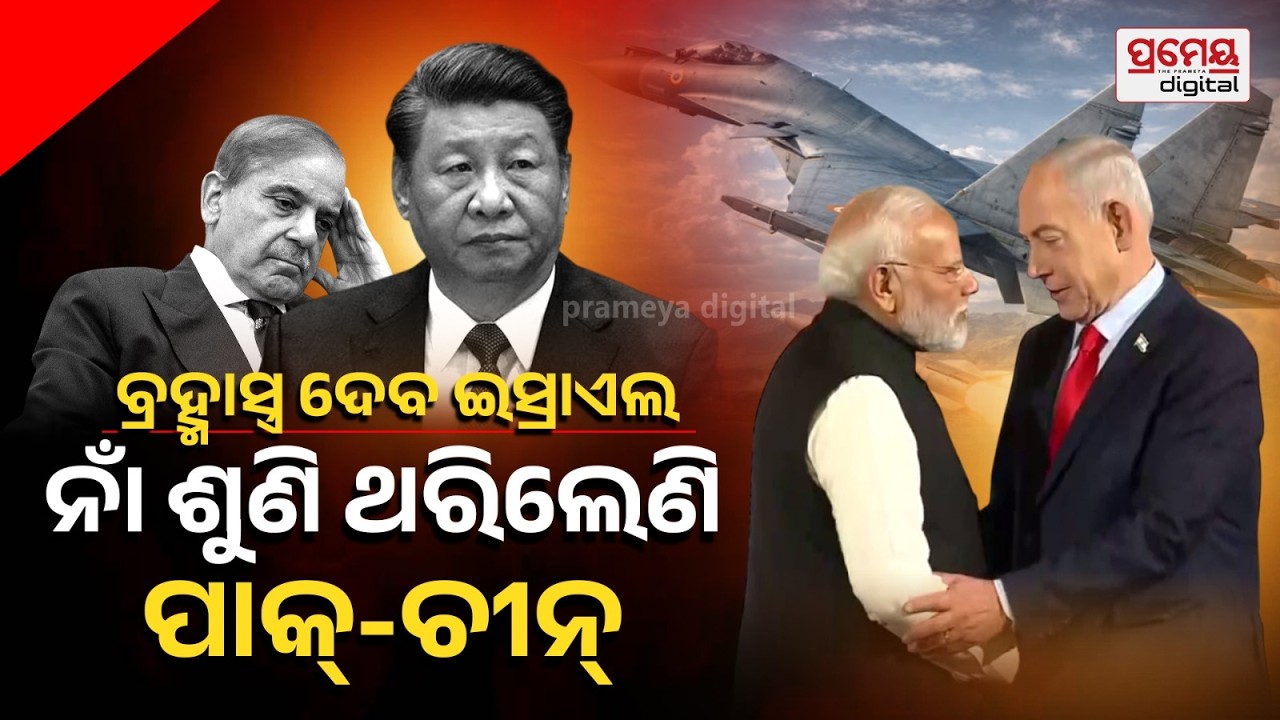 🔴LIVE| ଭାରତ-ଇସ୍ରାଏଲ ବଡ଼ ଡିଲ୍ |Israel’s Secret Golden Horizon Missile| ବ୍ରହ୍ମୋସ ଠାରୁ ଘାତକ|PrameyaOdia