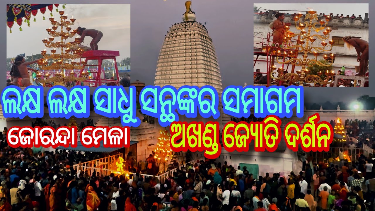 Lakhs Sadhu Gathering at Joranda Mela 2026 Dhenkanal | ଲକ୍ଷ ଲକ୍ଷ ସାଧୁ ସନ୍ଥଙ୍କର ସମାଗମ 🔥