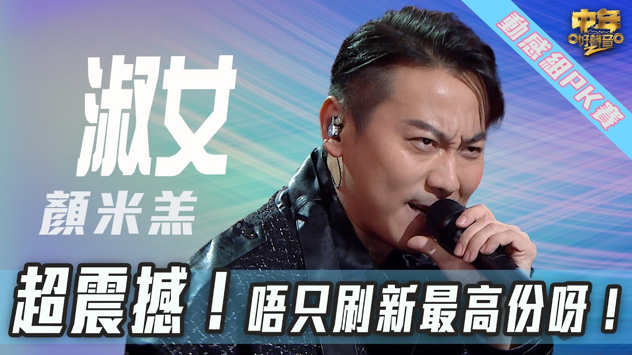 中年好聲音2｜動感情感PK賽｜超震撼！唔只刷新最高份呀！｜顏米羔動感歌曲對戰劉威煌｜淑女｜音樂｜歌唱比賽｜音樂節目｜TVB_Variety