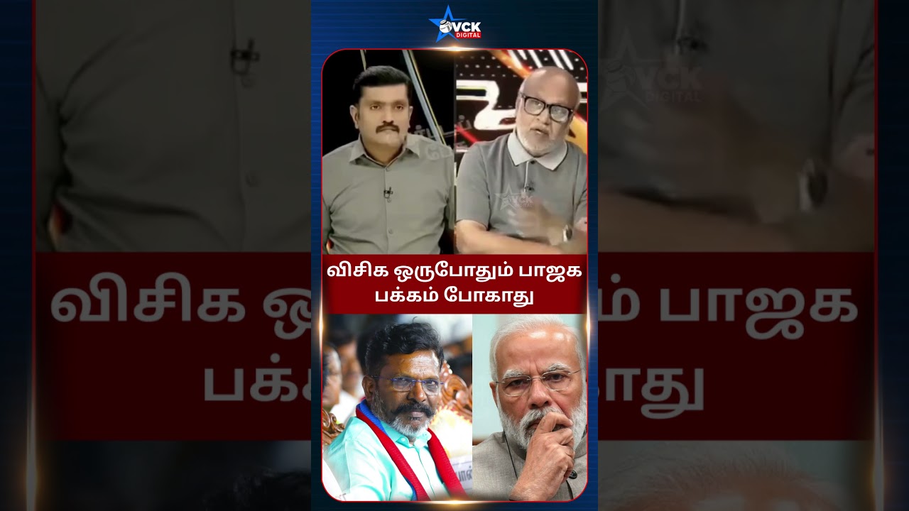 விசிக ஒருபாதும் பாஜக பக்கம் போகாது - Thol.Thirumavalavan | VCK Party | VCK Digital Official #shorts