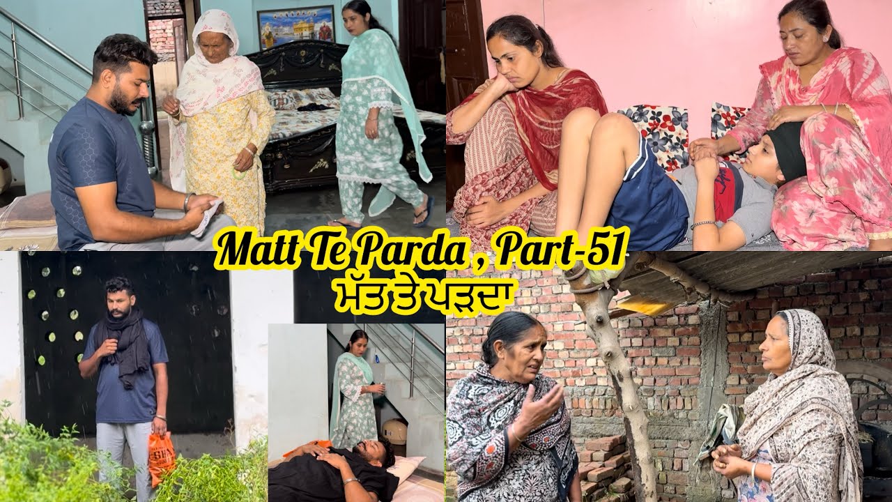 Matt Te Parda , Part -51 , ਮੱਤ ਤੇ ਪਰਦਾ, #sadapunjab #vickypreet #punjabivideo  ❤️ New Video 2025