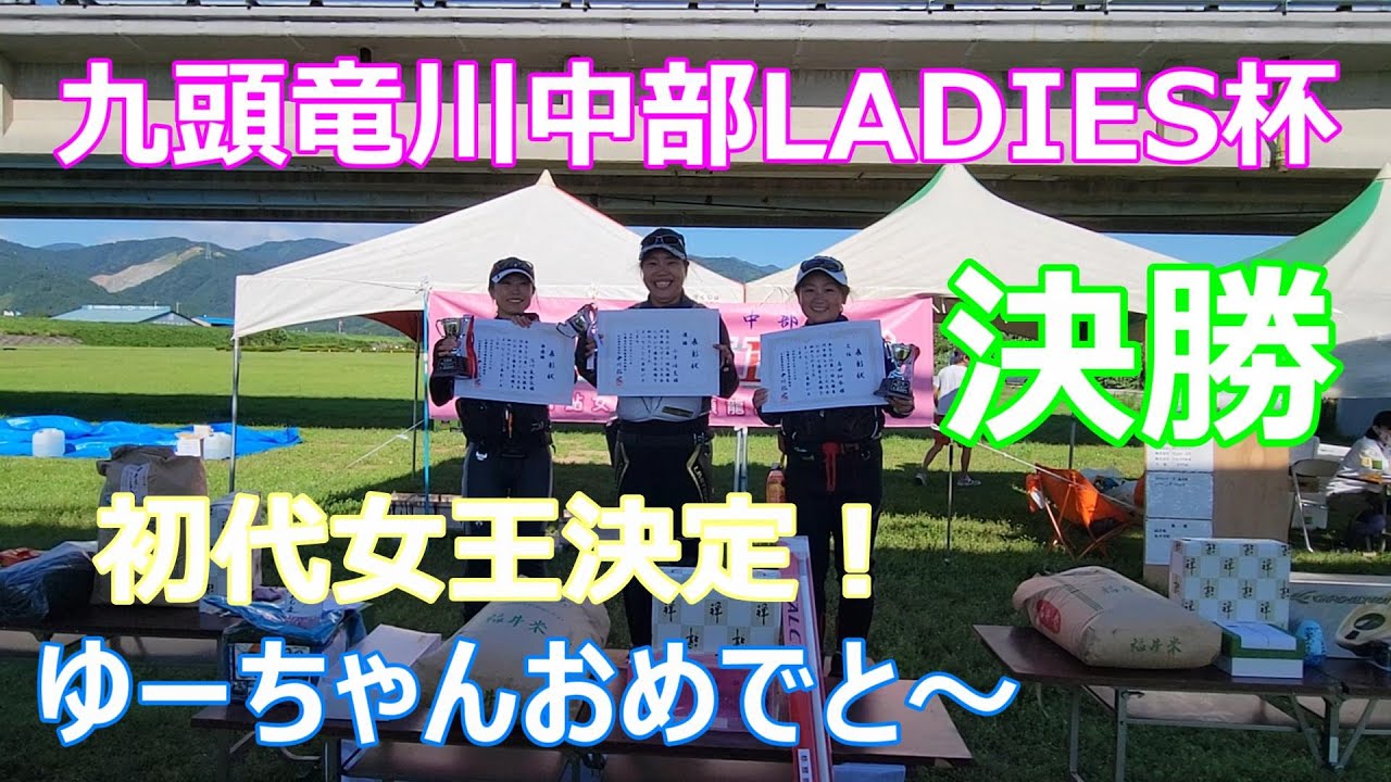 【九頭竜川中部LADIES杯】決勝！　ゆーちゃんおめでと～　鮎釣り