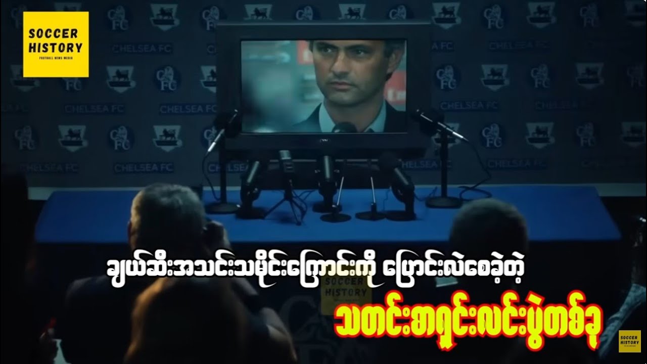ချယ်ဆီးအသင်း သမိုင်းကြောင်းကို ပြောင်းလဲစေခဲ့တဲ့ သတင်းစာရှင်းလင်းပွဲတစ်ခု ..တစ်ကြိမ်ပဲရှိခဲ့တဲ့ခံစစ်