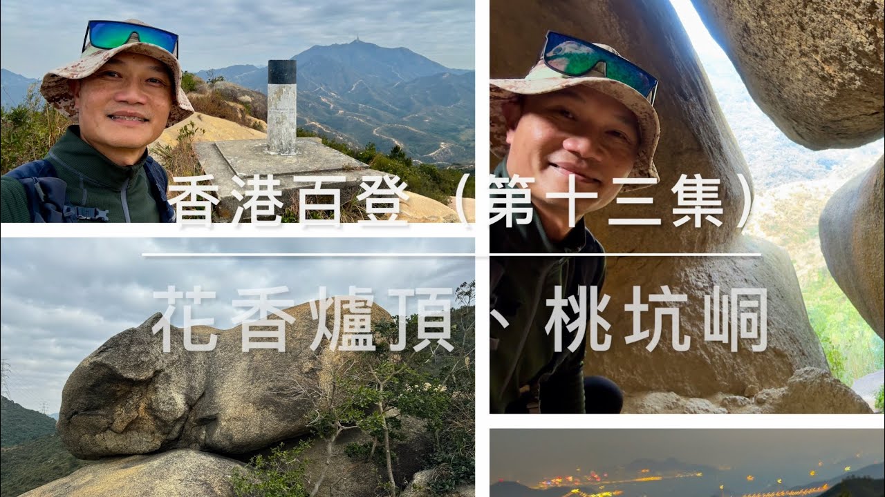 香港百登（第十三集）花香爐頂、桃坑峒