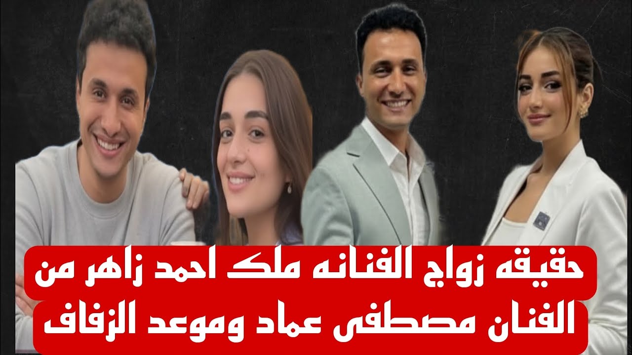 ظهرت بفستان فرح حقيقة زواج الفنانه ملك احمد زاهر من الفنان مصطفى عماد وموعد حفل الزفاف 