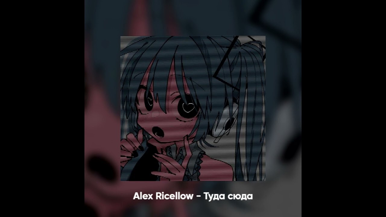 Туда сюда(ꜱʟᴏᴡᴇᴅ ᴀɴᴅ ʀᴇᴠᴇʀʙ)