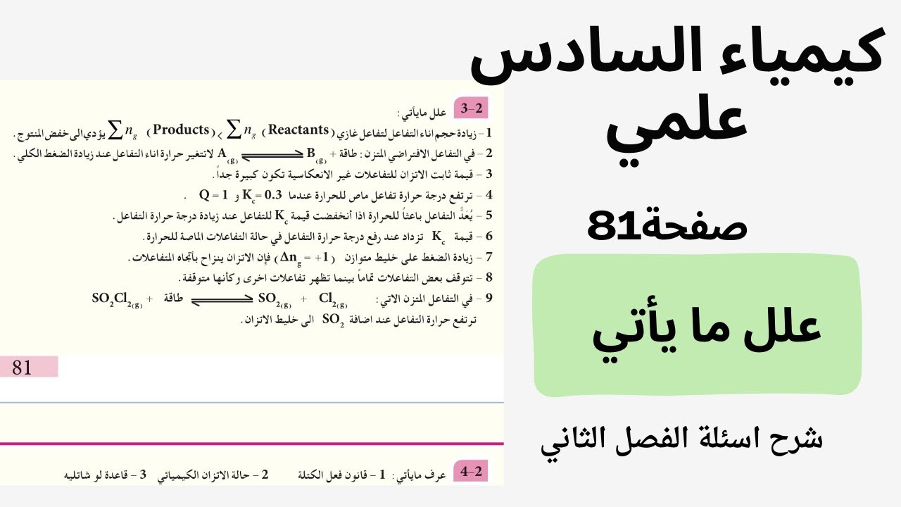 كيماء السادس علمي/شرح اسئلة الفصل الثاني / تعاليل الفصل الثاني (علل ما يأتي )