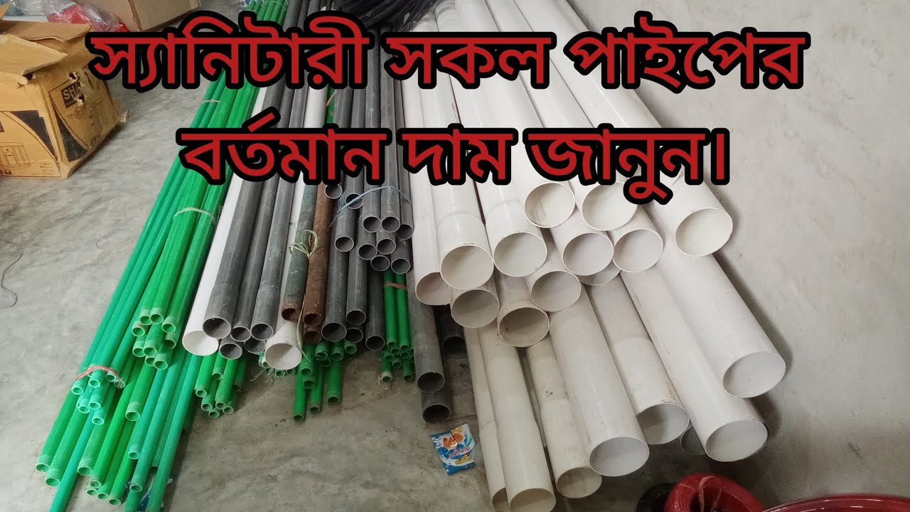 স্যানিটারী পাইপের বর্তমান দাম//স্যানিটারী পাইপের নাম এবং দাম//স্যানিটারি সকল পাইপের দাম।