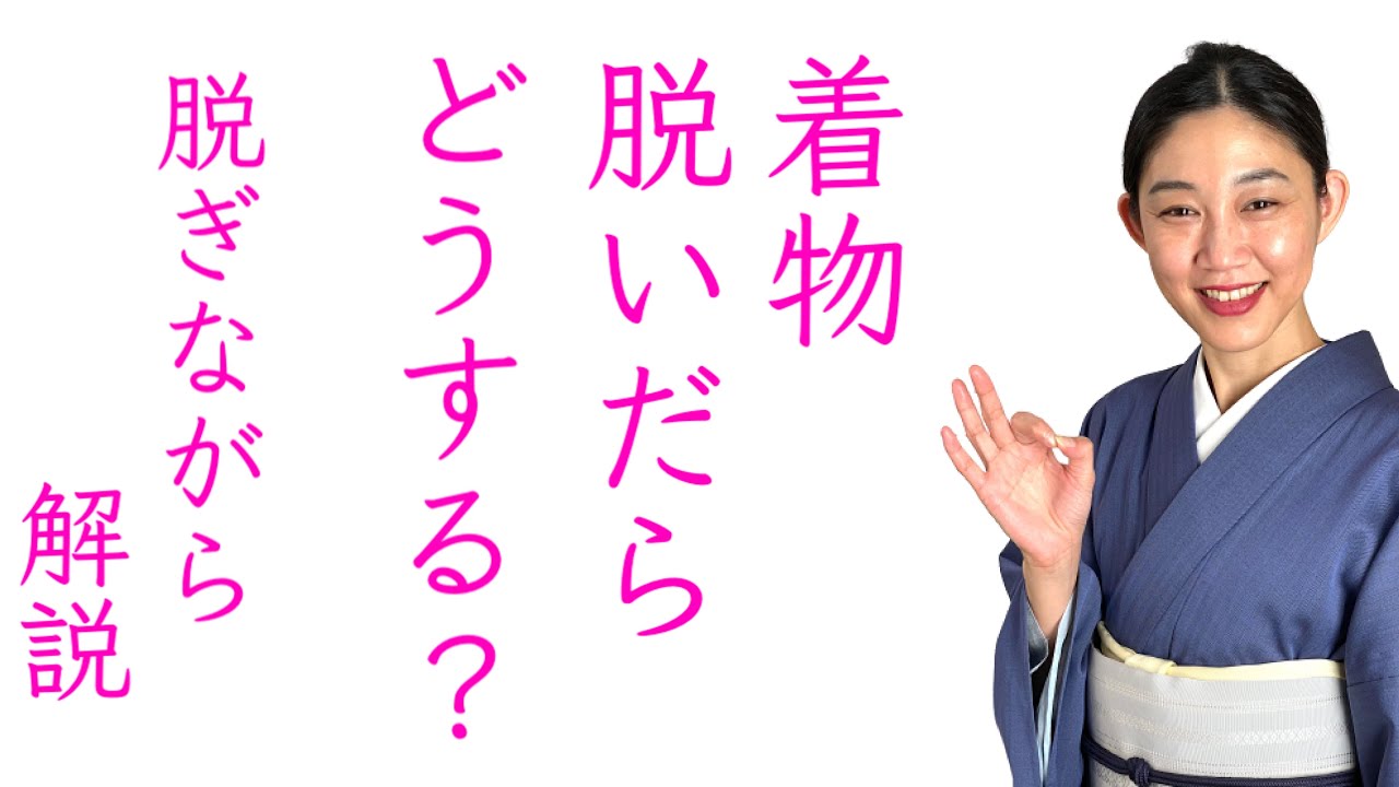 意外と知らない【着物のあと始末・しまい方】脱ぎながら解説