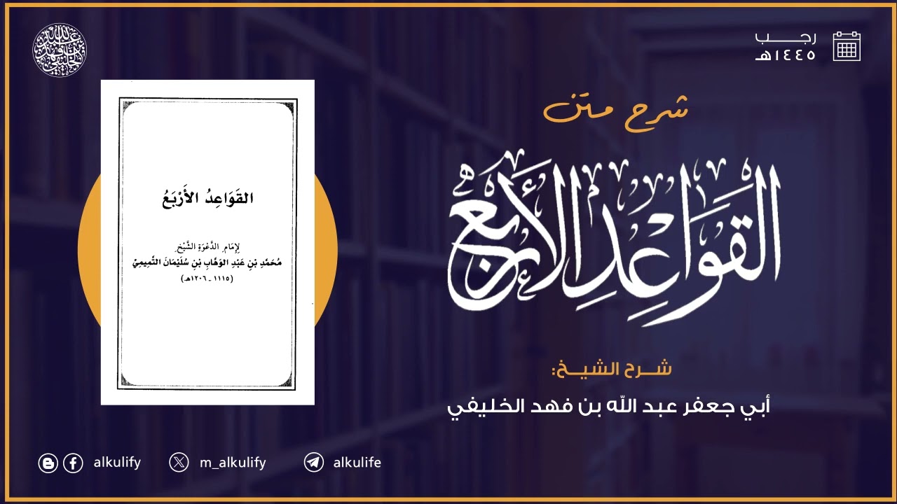 [ رجب ١٤٤٥ ه] شرح متن القواعد الأربع للإمام المجدد ( مكتمل)