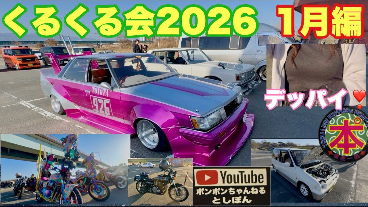 2026年【くるくる会】1月編今年もヨロシクお願い致します🙇