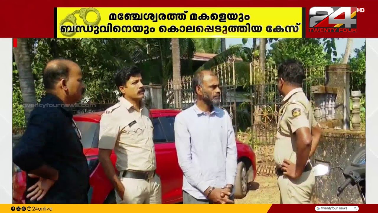 കാസർഗോഡ് തൂമിനാട് ഇരട്ടക്കൊലപാതകകേസ് പ്രതി ഉമ്മർ ഫാറൂഖുമായി തെളിവെടുപ്പ് നടത്തി