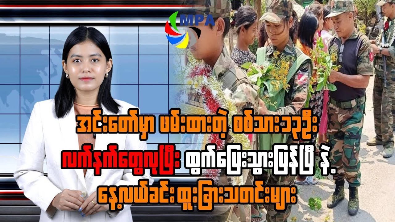 MPA နေ့လယ် ၁၂ နာရီသတင်း (၂၆ ရက်၊ အောက်တိုဘာ၊ ၂၀၂၅)