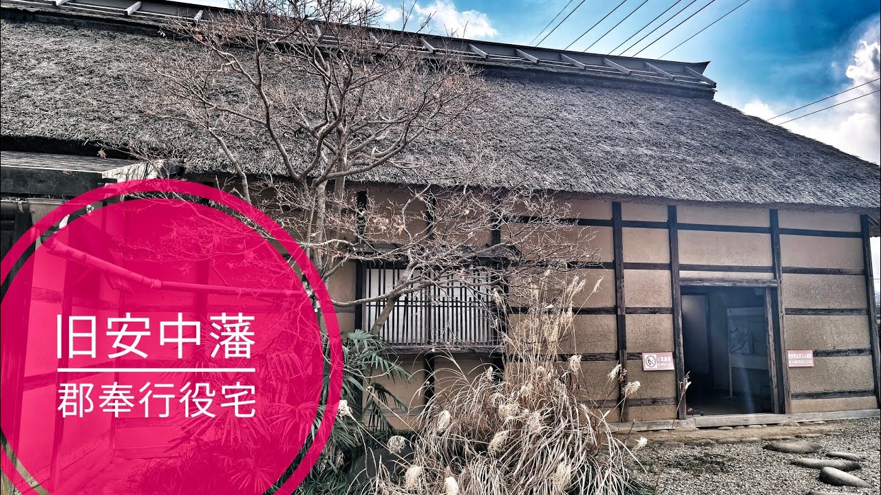 【外出】群馬県 安中市「旧安中藩郡奉行役宅」「旧安中藩武家長屋」