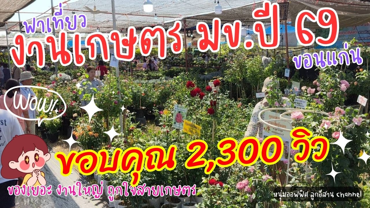 พาเที่ยวงานวันเกษตร ม.ขอนแก่น ปี 69 ของเยอะ งานใหญ่ ถูกใจ สายเกษตร | หนุ่มออฟฟิศพาเที่ยว