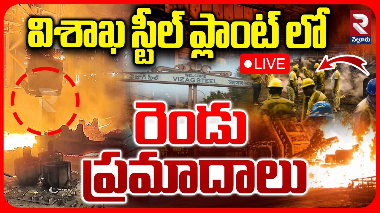 Vizag Steel Plant Fire Accident Updates🔴LIVE : Vizag Steel Plant Workers | Victims | RTV Nellore