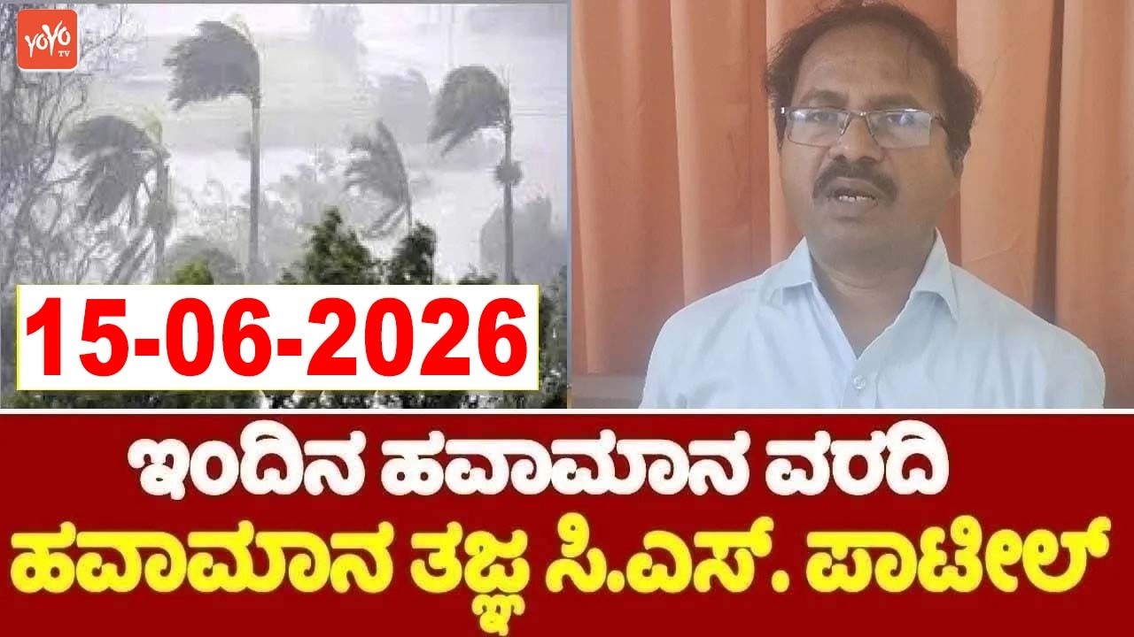 ಹವಾಮಾನ ತಜ್ಞ ಸಿಎಸ್ ಪಾಟೀಲ್&zwnj; ಹವಾಮಾನ ವರದಿ | 15-06-2026 | CS Patil's Weather Report | YOYO TV Kannada