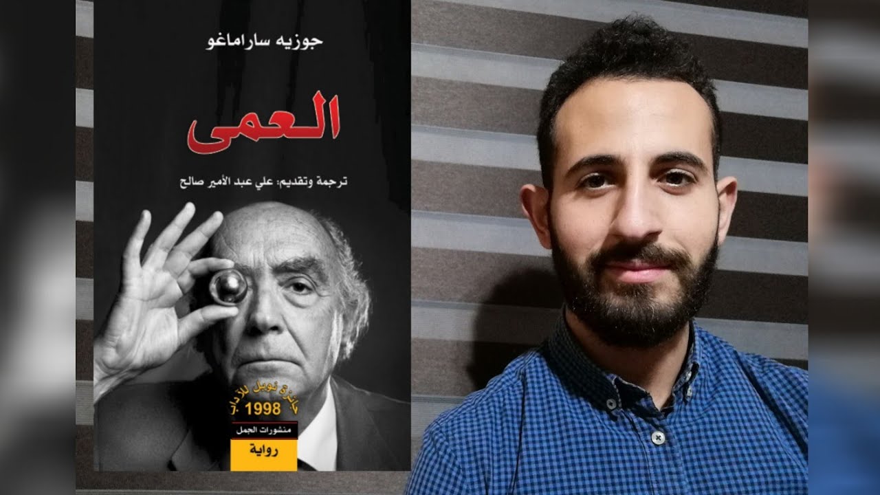 الأدبُ العالميُّ (٣): تحليلُ رواية (العمى) لجوزيه ساراماغو