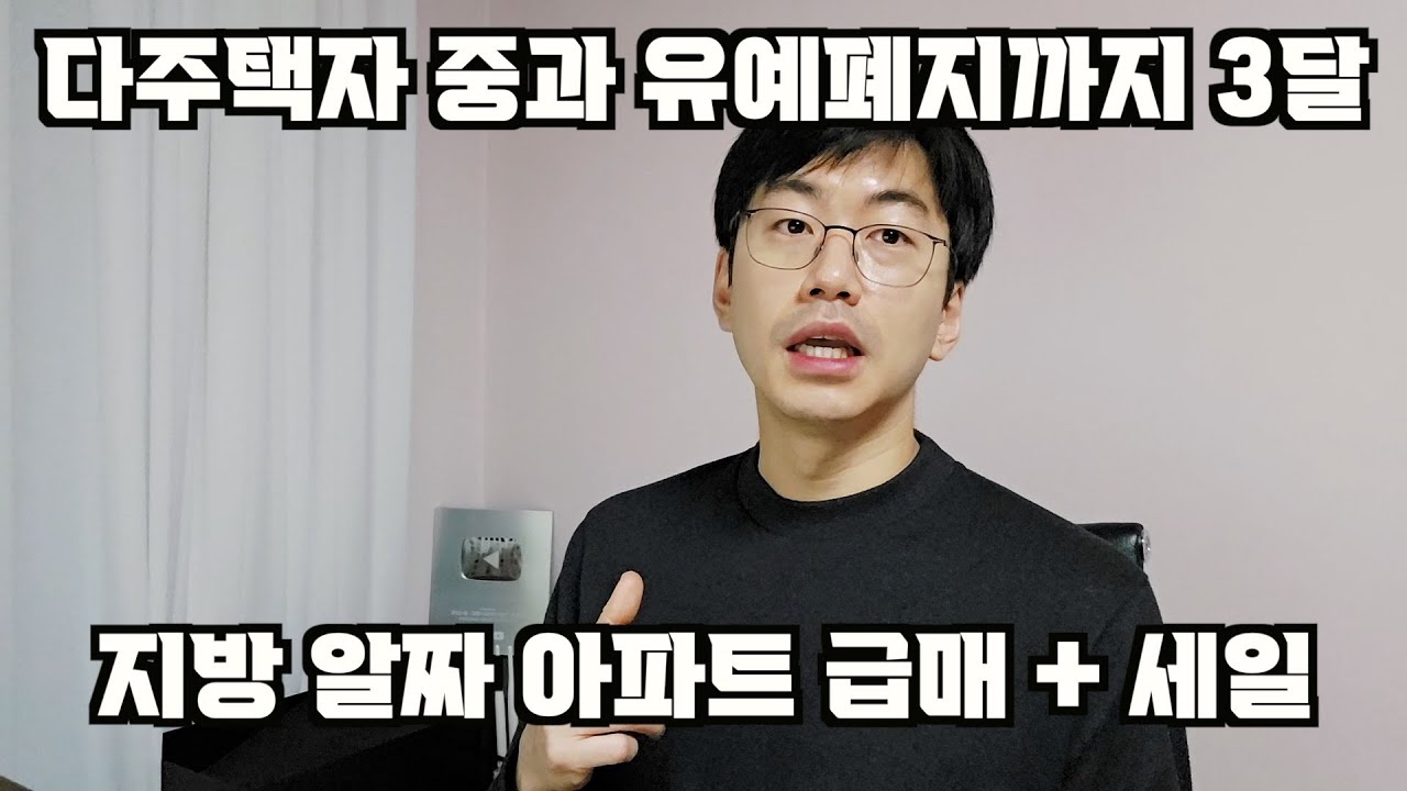 앞으로 3달간 지방 알짜 아파트 급매 + 세일. feat. 다주택자와의 전쟁