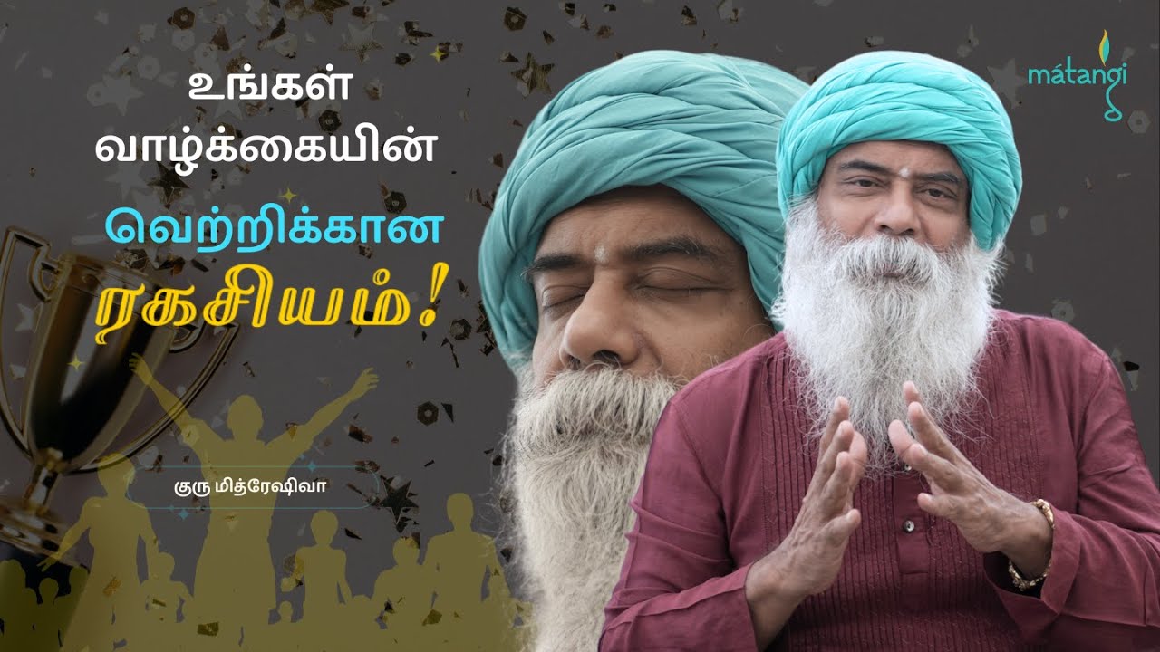 உங்கள் வாழ்க்கையின் வெற்றிக்கான ரகசியம்!!! Guru Mithreshiva | Ulchemy